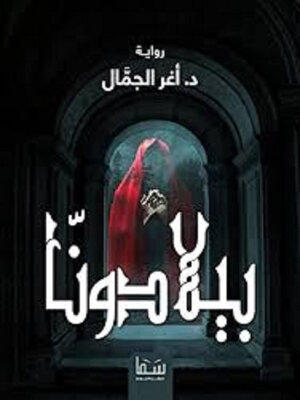 cover image of بيلادونا